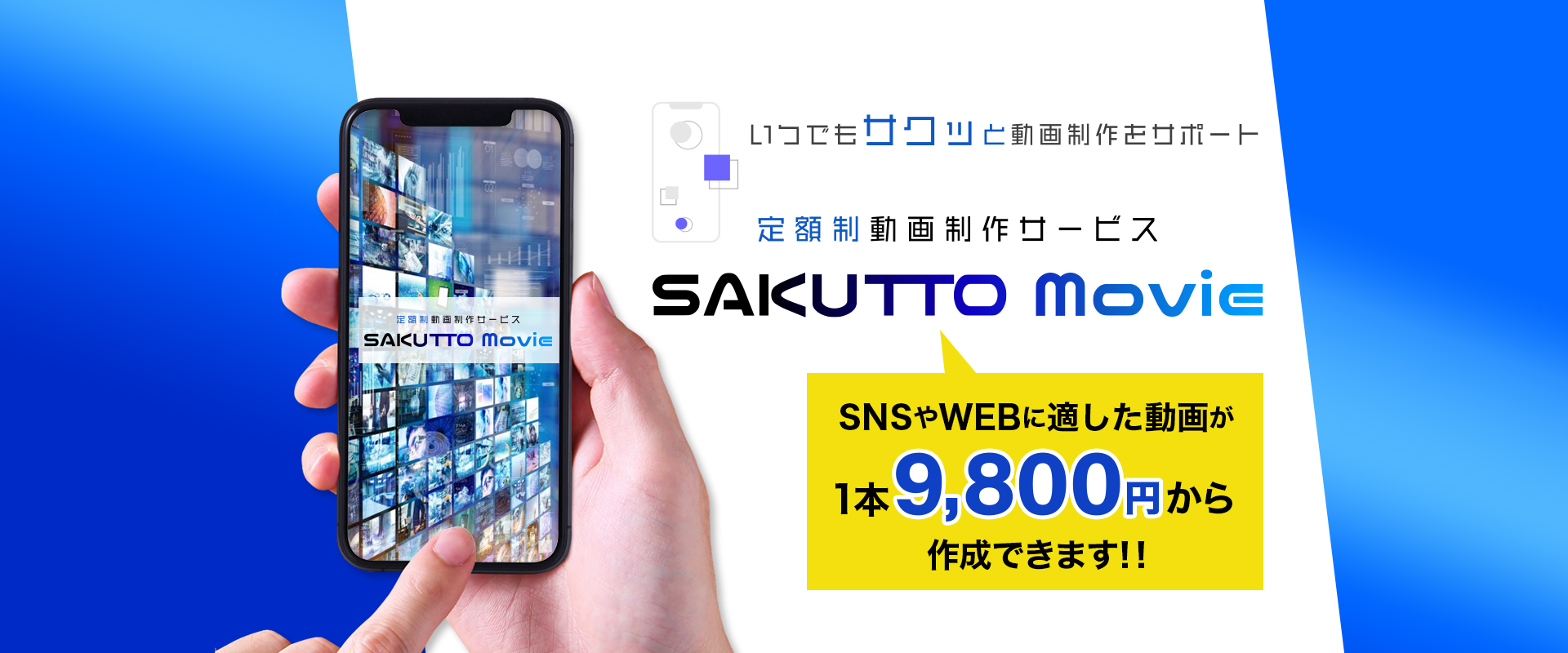 いつでもサクッと動画制作をサポート。定額動画制作サービス「SAKUTTO MOVIE」SNSやWEBに適した動画が1本9800円から作成できます!