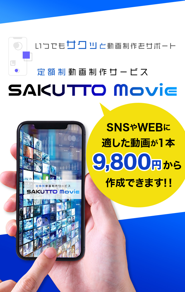 いつでもサクッと動画制作をサポート。定額動画制作サービス「SAKUTTO MOVIE」SNSやWEBに適した動画が1本9800円から作成できます!